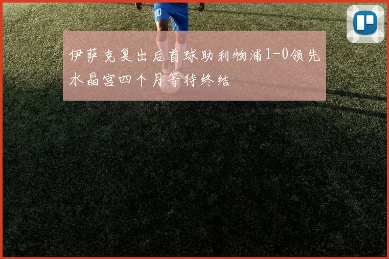 伊萨克复出后首球助利物浦1-0领先水晶宫四个月等待终结