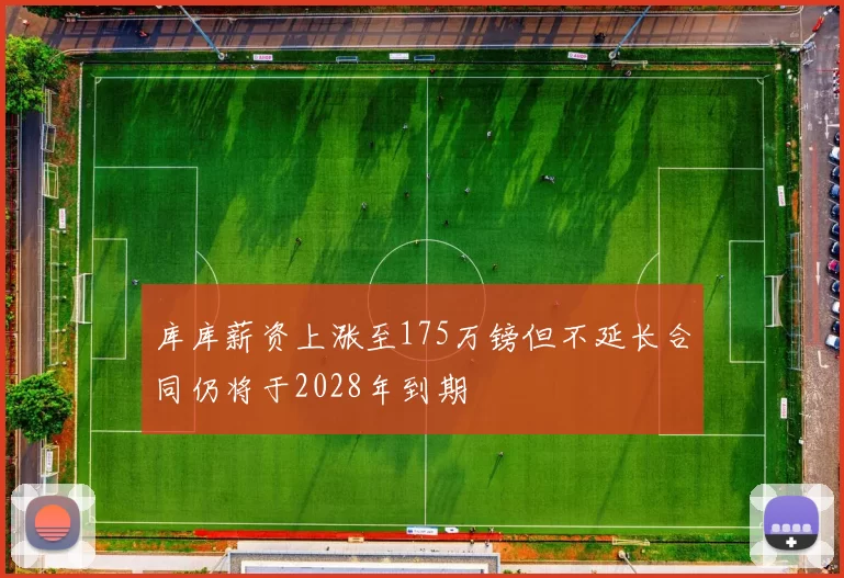库库薪资上涨至175万镑但不延长合同仍将于2028年到期